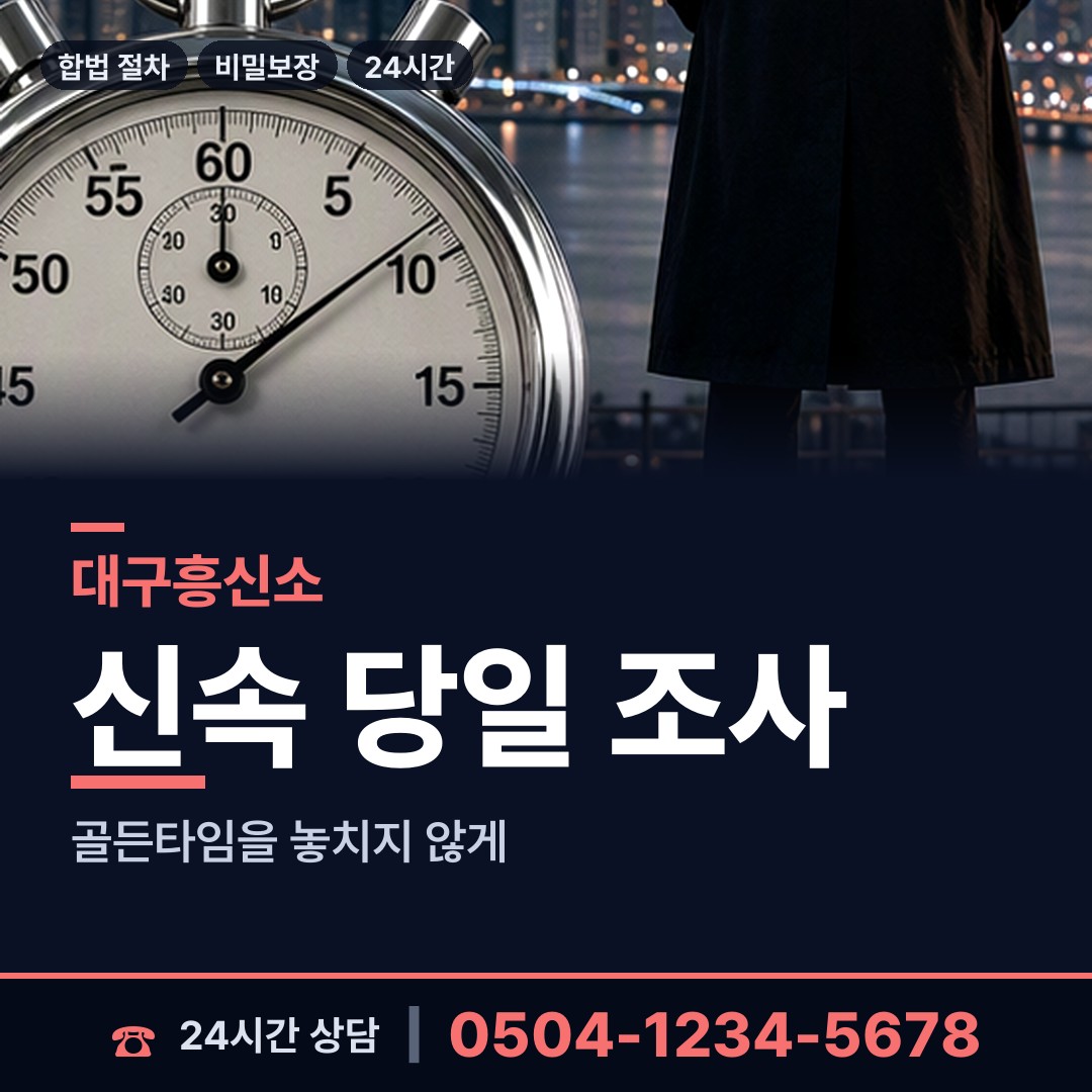 대구 논공읍공단출장소 내연관계조사 상담 안내