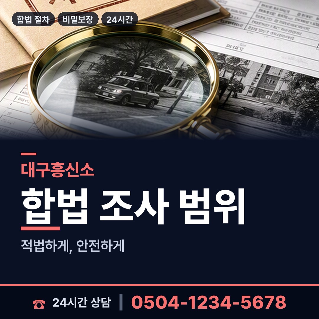 대구 논공읍공단출장소 탐정 상담 안내