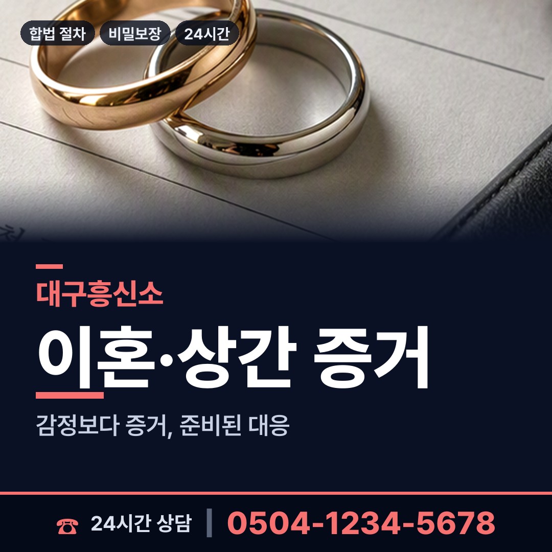 대구 논공읍공단출장소 사설탐정비용 상담 안내